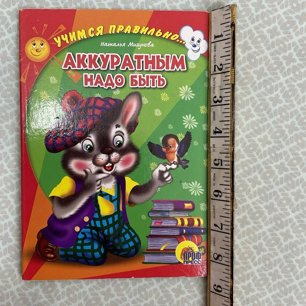 Русские Детские Книги / Russian Books For Kids Аккуратным Надо Быть‎ Н. Мигунова
